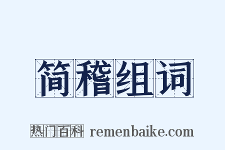 简稽组词是什么意思的图片